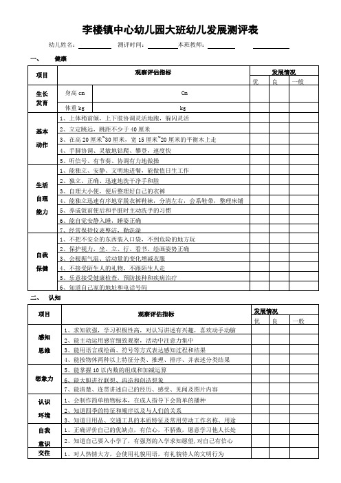 幼儿园大中小班幼儿发展评估测评表