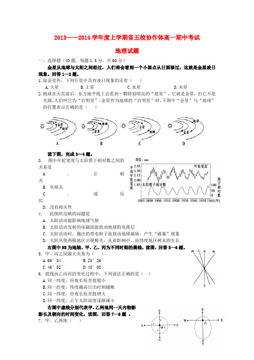 辽宁省五校协作体2013-2014学年高一地理上学期期中试题新人教版