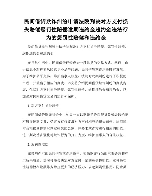 民间借贷欺诈纠纷申请法院判决对方支付损失赔偿惩罚性赔偿逾期违约金违约金违法行为的惩罚性赔偿和违约金