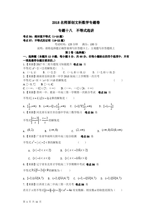 2018届二轮(文)专题十八不等式选讲专题卷(全国通用)