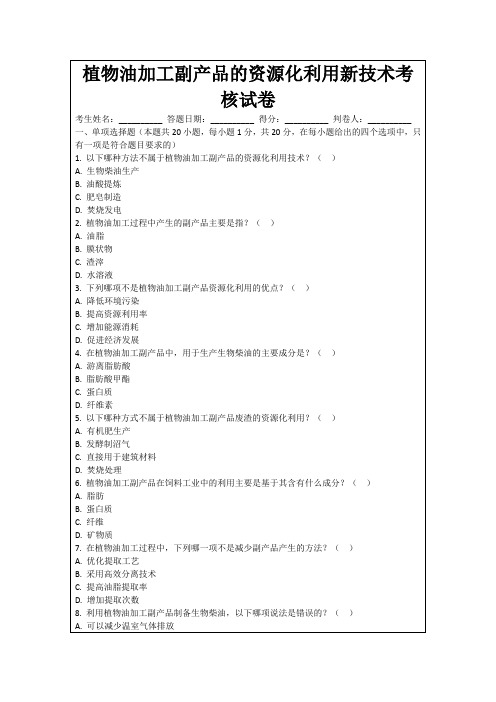 植物油加工副产品的资源化利用新技术考核试卷