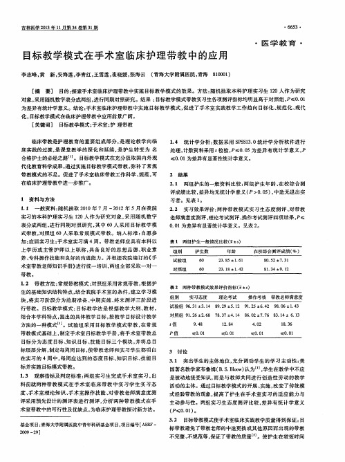 目标教学模式在手术室临床护理带教中的应用