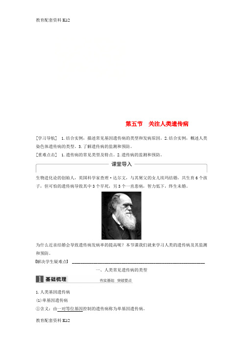 [配套K12]2018版高中生物 第四章 遗传的分子基础 第五节 关注人类遗传病教学案 苏教版必修2