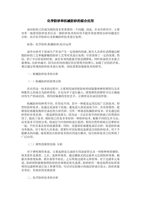 化学防砂和机械防砂的综合应用