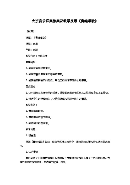 大班音乐详案教案及教学反思《青蛙唱歌》