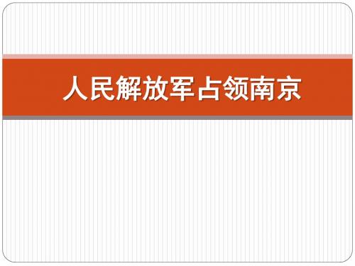 人民解放军占领南京 PPT优秀课件