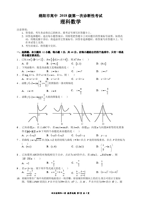 2021届绵阳一诊理科数学试题