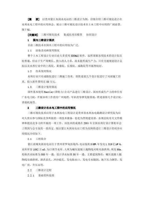 以贵州蒙江灰洞水电站的三维设计为例,详细介绍三维可视化设计