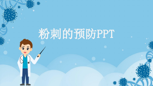 粉刺的预防PPT