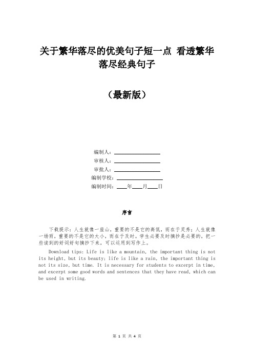 关于繁华落尽的优美句子短一点 看透繁华落尽经典句子