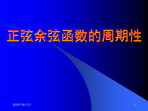 正余弦函数的周期性PPT课件