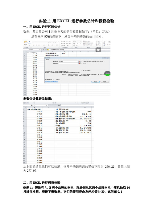 实验三 用EXCEL进行参数估计和假设检验