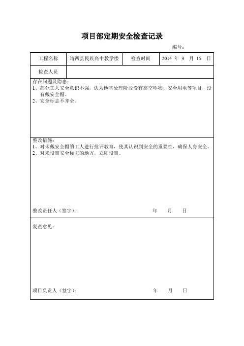 (完整版)项目部定期安全检查记录表