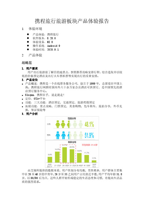 携程旅行产品体验报告