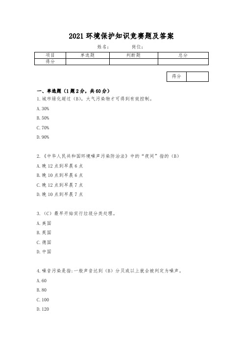 2021环境保护知识竞赛题及答案