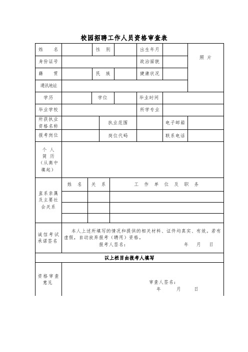 校园招聘工作人员资格审查表