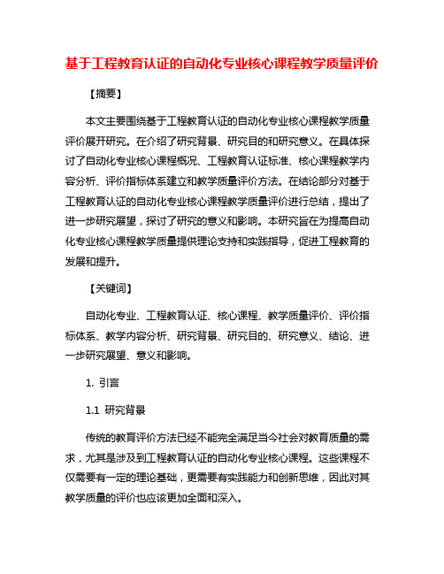 基于工程教育认证的自动化专业核心课程教学质量评价