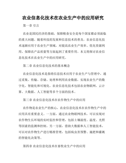 农业信息化技术在农业生产中的应用研究