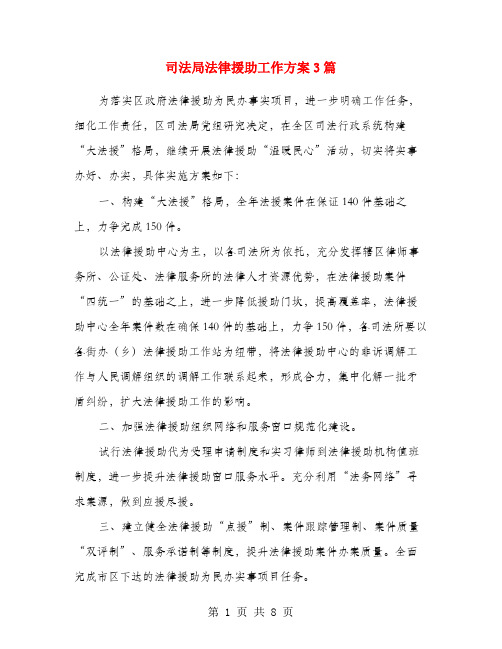 司法局法律援助工作方案3篇