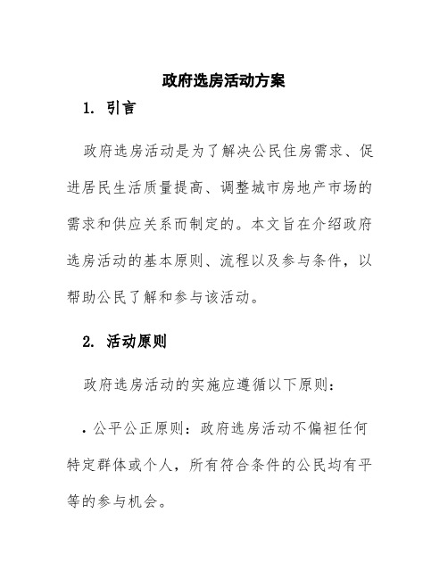 政府选房活动方案