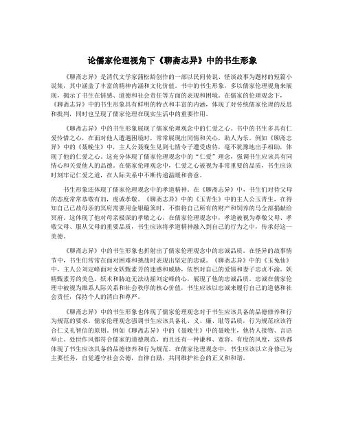 论儒家伦理视角下《聊斋志异》中的书生形象