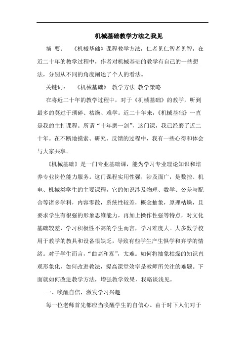 机械基础教学方法之我见