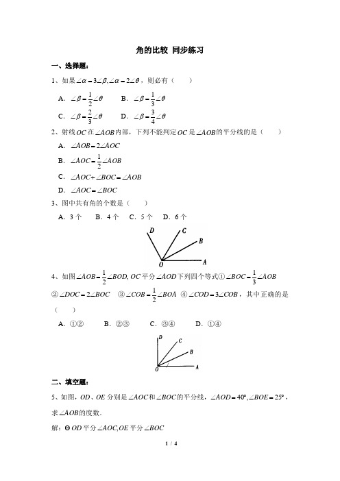 青岛版七年级下册数学8.2《角的比较》同步练习2