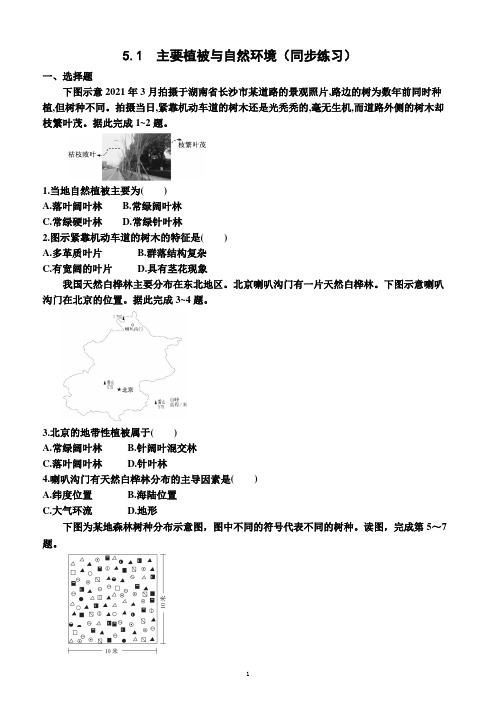 5.1  主要植被与自然环境(同步练习)(附答案)—2022-2023学年高一上学期地理必修第一册