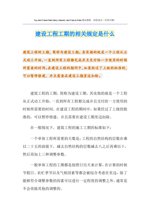 建设工程工期的相关规定是什么