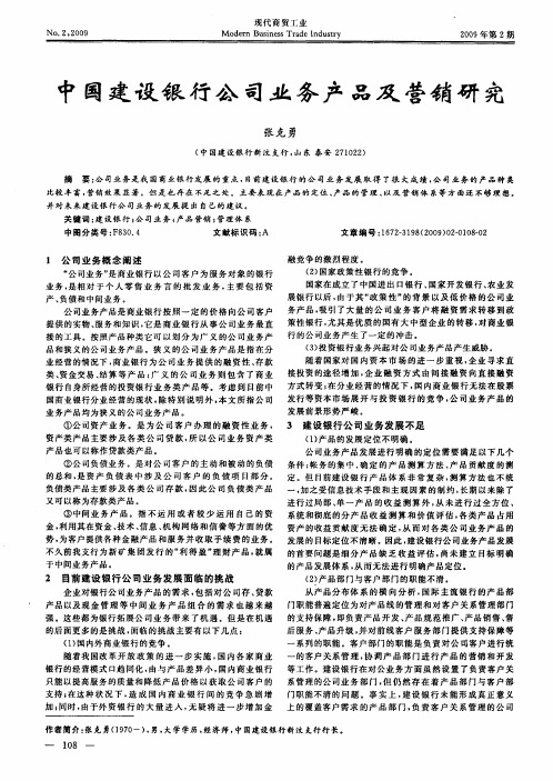 中国建设银行公司业务产品及营销研究