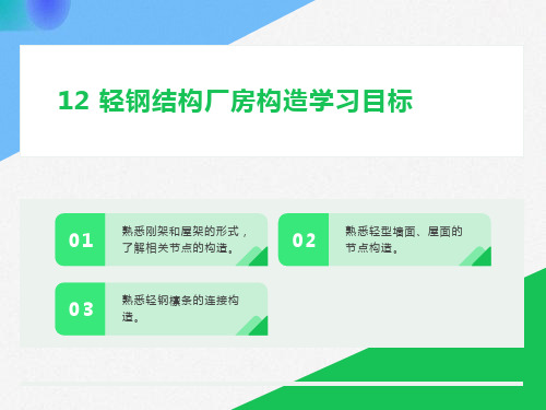 轻钢结构厂房构造学习目标