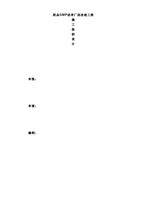 XX制药厂GMP厂房改造工程施工组织设计含公用工程.doc