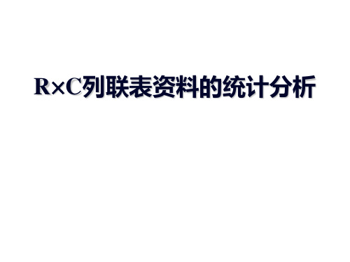 R×C列联表资料的统计分析PPT课件