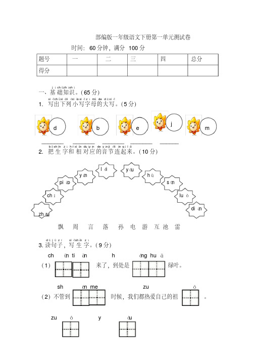 【新教材】部编版一年级语文下册全册单元检测试卷及全套答案