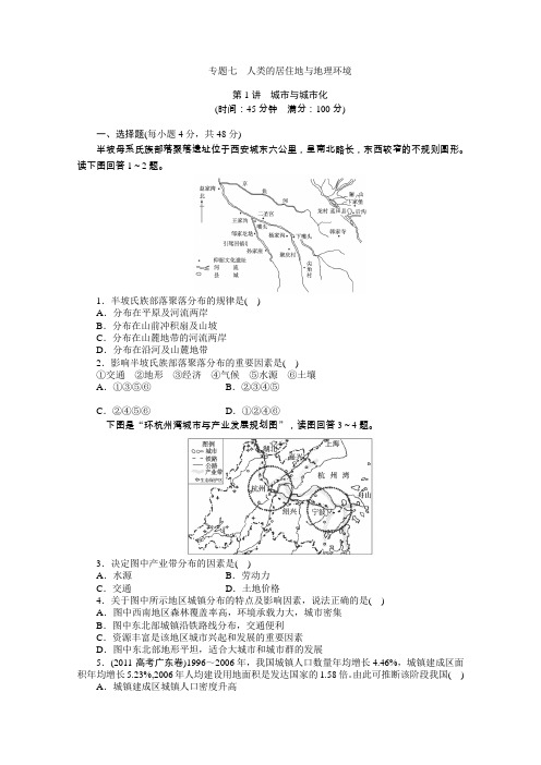 2014高考地理(广西专用)第二轮专题突破方略强化训练专题七第1讲城市与城市化专题强化训练