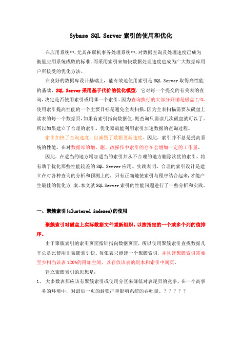 数据库系统设计与开发-12-Sybase+SQL+Server索引的使用和优化