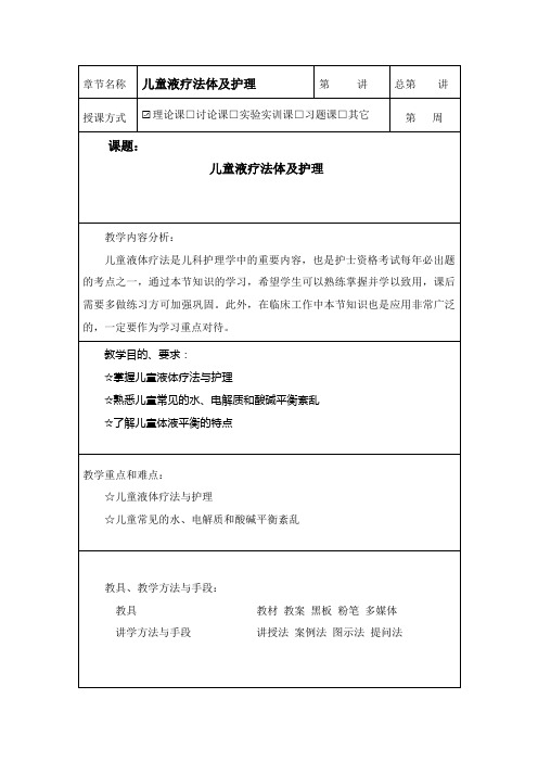 儿童液疗法体及护理 教案