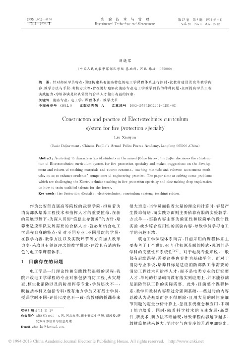 消防专业电工学课程体系建设与实践_刘晓军