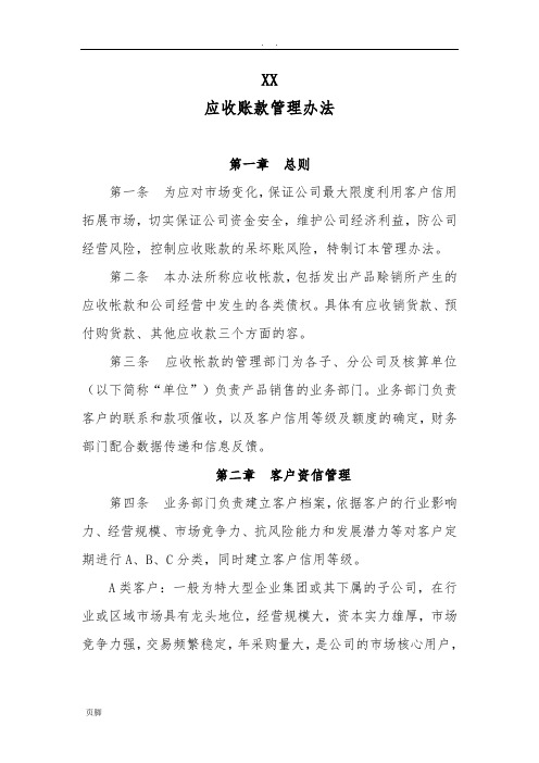 XX有限公司应收账款管理办法