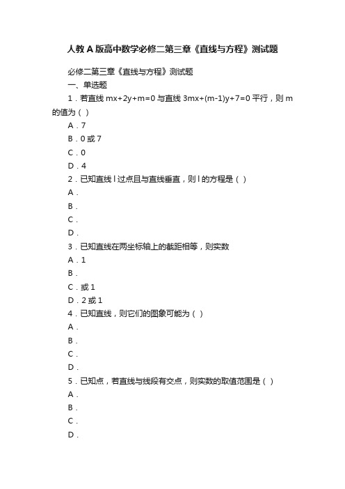 人教A版高中数学必修二第三章《直线与方程》测试题