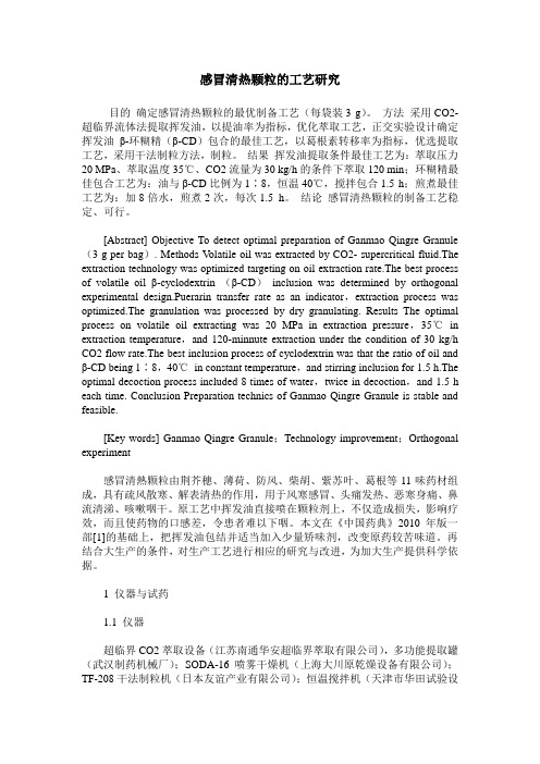 感冒清热颗粒的工艺研究