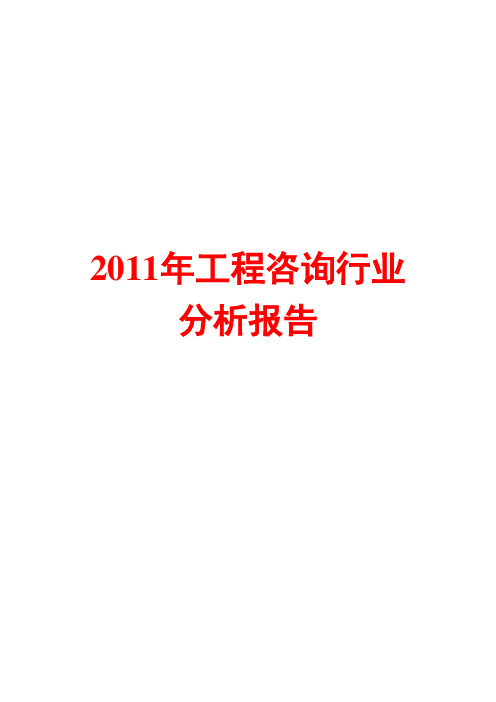 工程咨询行业分析报告2011