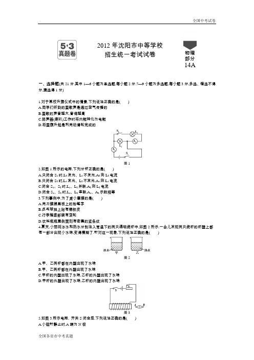 2012沈阳中考物理真题试卷.docx