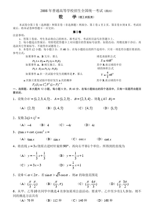 【高考数学】2008年真题试卷及答案解析--四川理科