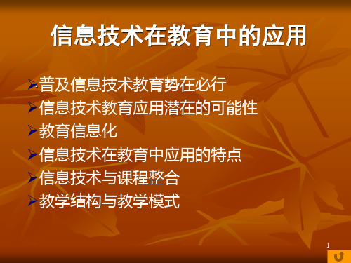 信息技术在教育中的应用ppt课件