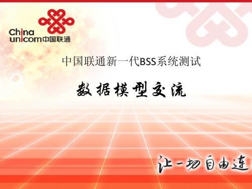 BSS业务数据模型学习