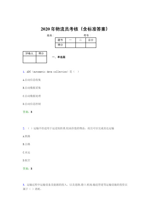 精编新版2020年物流员测试题库(含参考答案)