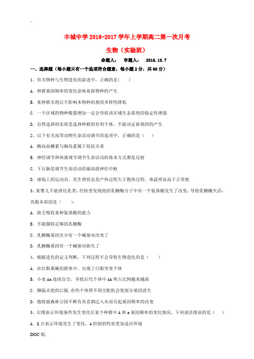 高二生物上学期第一次月考试题(实验班)-人教版高二全册生物试题