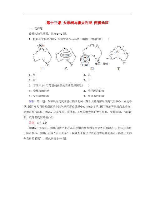 高考地理一轮复习 区域地理 第十三课 大洋洲与澳大利亚 两极地区课后自主演练