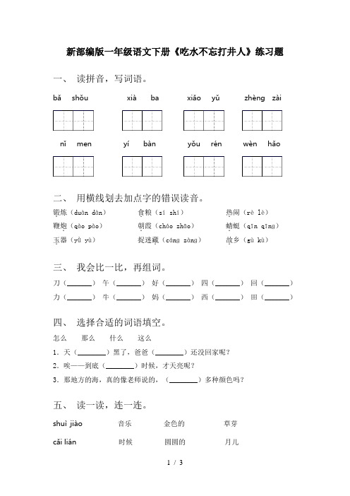 新部编版一年级语文下册《吃水不忘打井人》练习题